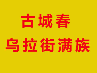 古城春乌拉街满族火锅加盟费
