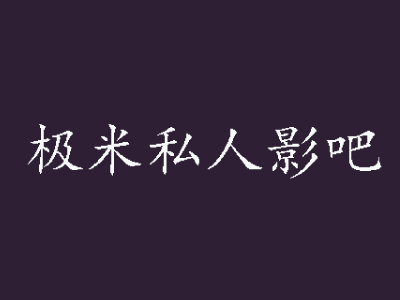 极米私人影吧品牌LOGO