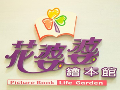 花婆婆绘本馆品牌LOGO