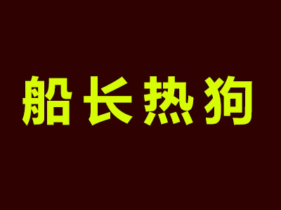 船长热狗品牌LOGO