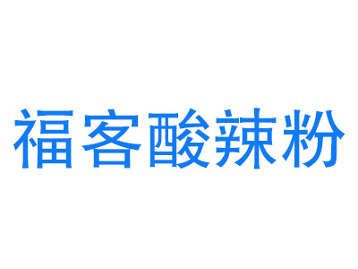 福客酸辣粉品牌LOGO