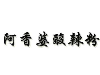 阿香婆酸辣粉品牌LOGO