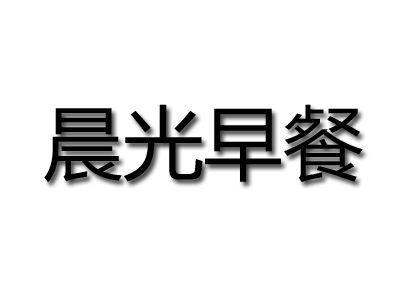 晨光早餐品牌LOGO