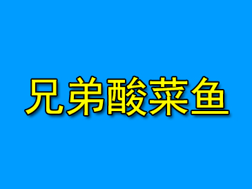 兄弟酸菜鱼品牌LOGO