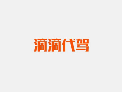 滴滴代驾品牌LOGO