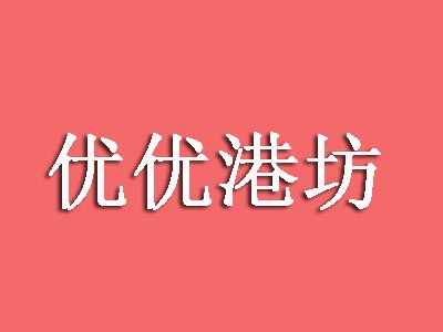 优优港坊品牌LOGO