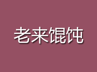 老来馄饨品牌LOGO