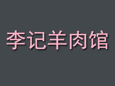 李记羊肉馆加盟费