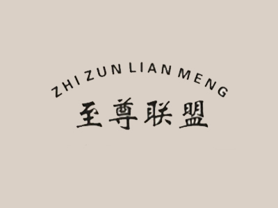 至尊联盟灯饰品牌LOGO