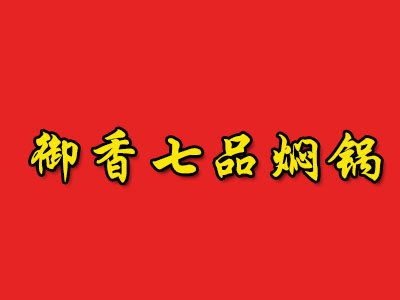 御香七品焖锅品牌LOGO