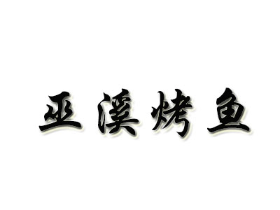 巫溪烤鱼加盟费