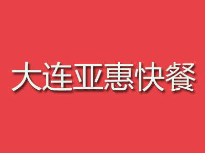 大连亚惠快餐品牌LOGO
