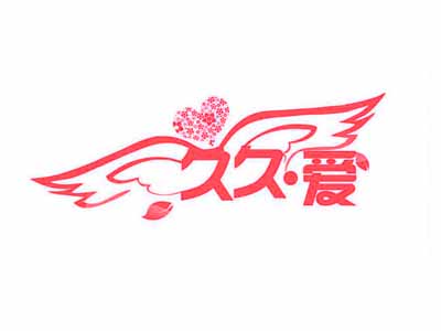 久久爱品牌LOGO