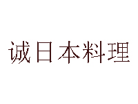 诚日本料理加盟