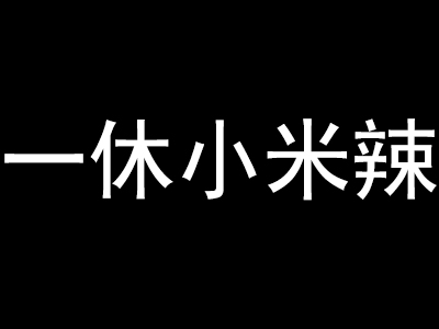 一休小米辣品牌LOGO