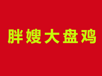 胖嫂大盘鸡品牌LOGO