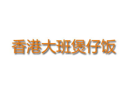 香港大班煲仔饭品牌LOGO