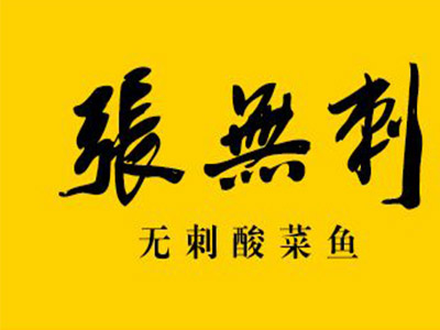 张无刺酸菜鱼品牌LOGO