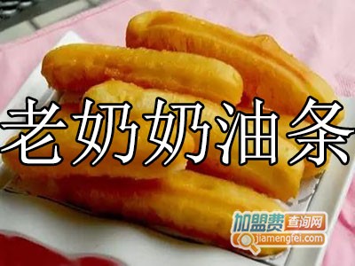 老奶奶油条加盟