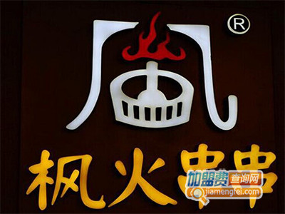 枫火串串品牌LOGO