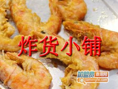 炸货小铺加盟费