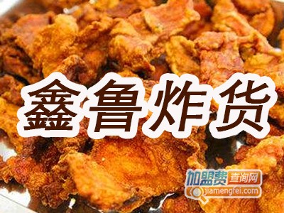 鑫鲁炸货加盟费