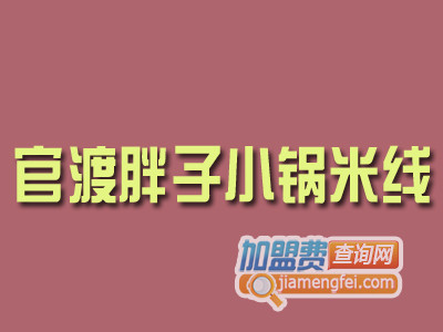 官渡胖子小锅米线品牌LOGO