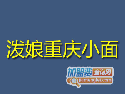 泼娘重庆小面加盟