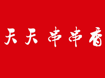 天天串串香品牌LOGO