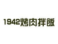 1942烤肉拌饭品牌LOGO