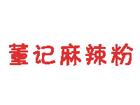 董记麻辣粉品牌LOGO