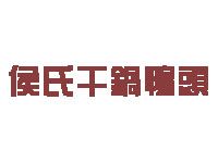 侯氏干锅鸭头品牌LOGO