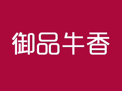 御品牛香加盟费