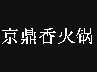 京鼎香火锅加盟费