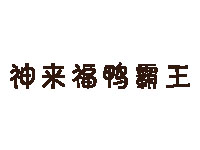 神来福鸭霸王加盟费
