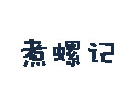 煮螺记加盟费