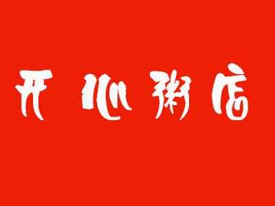 开心粥店加盟费