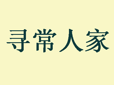 寻常人家加盟费