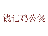 钱记鸡公煲品牌LOGO