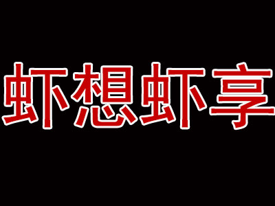 虾想虾享品牌LOGO