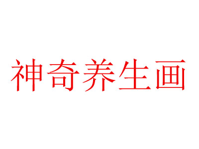 神奇养生画品牌LOGO