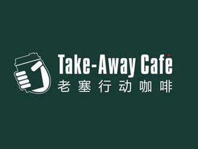 老塞行动咖啡加盟费