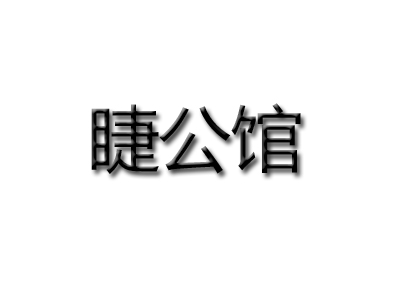 睫公馆品牌LOGO