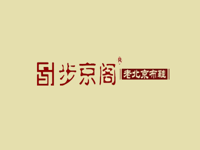 步京阁老北京布鞋加盟
