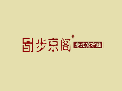 步京阁老北京布鞋加盟