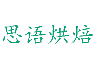 思语烘焙加盟费
