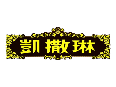 凯撒琳灯饰品牌LOGO