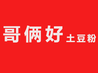 哥俩好土豆粉品牌LOGO