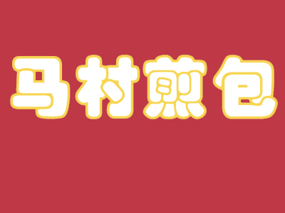 马村牛肉水煎包加盟费