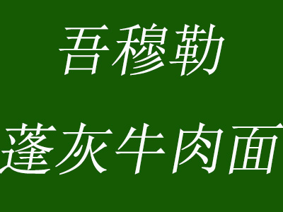 吾穆勒蓬灰牛肉面品牌LOGO